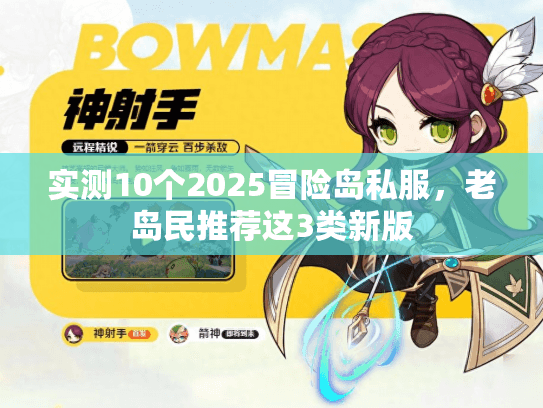 实测10个2025冒险岛私服，老岛民推荐这3类新版