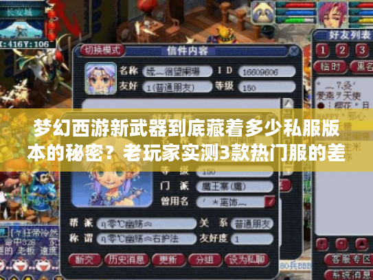 梦幻西游新武器到底藏着多少私服版本的秘密?老玩家实测3款热门服的差距 梦幻西游新武器到底藏着多少私服版本的秘密?老玩家实测3款热门服的差距