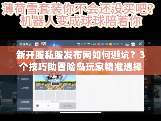 新开服私服发布网如何避坑?3个技巧助冒险岛玩家精准选择 新开服私服发布网如何避坑?3个技巧助冒险岛玩家精准选择