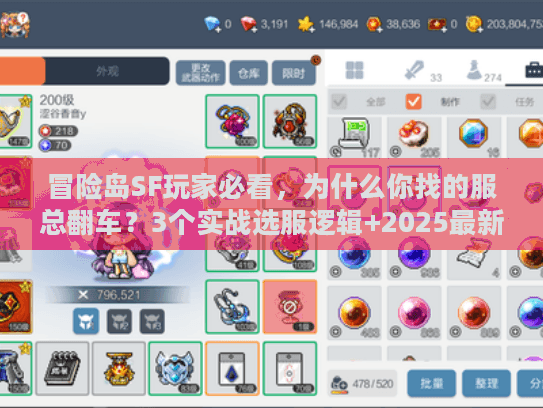 冒险岛SF玩家必看,为什么你找的服总翻车?3个实战选服逻辑+2025最新人气版本清单 冒险岛SF玩家必看,为什么你找的服总翻车?3个实战选服逻辑+2025最新人气版本清单