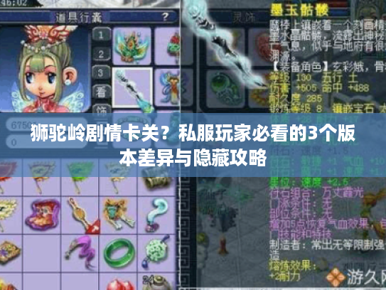 狮驼岭剧情卡关?私服玩家必看的3个版本差异与隐藏攻略 狮驼岭剧情卡关?私服玩家必看的3个版本差异与隐藏攻略