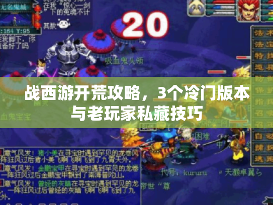 战西游开荒攻略，3个冷门版本与老玩家私藏技巧