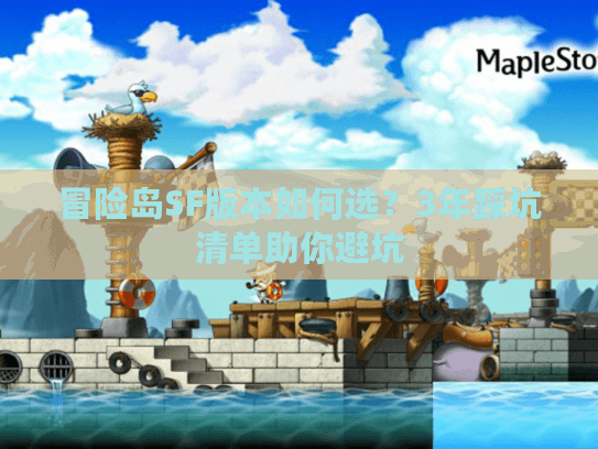 冒险岛SF版本如何选？3年踩坑清单助你避坑