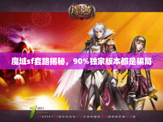 魔域sf套路揭秘，90%独家版本都是骗局