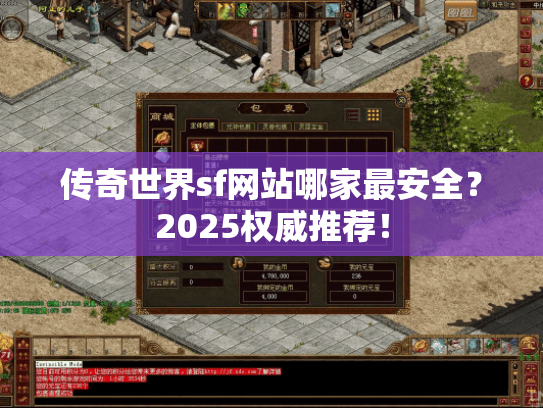 传奇世界sf网站哪家最安全？2025权威推荐！