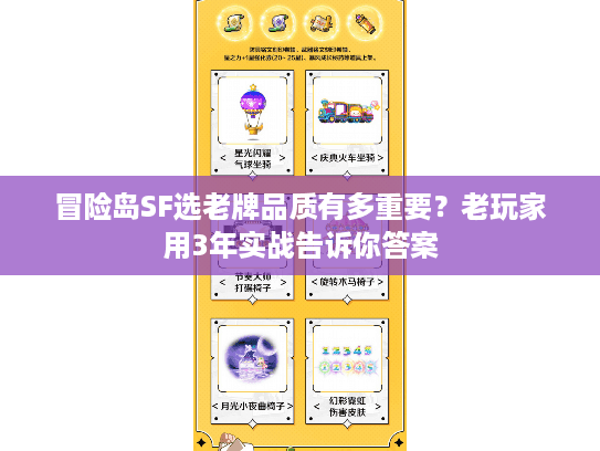 冒险岛SF选老牌品质有多重要？老玩家用3年实战告诉你答案