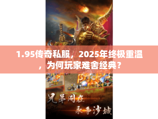 1.95传奇私服，2025年终极重温，为何玩家难舍经典？
