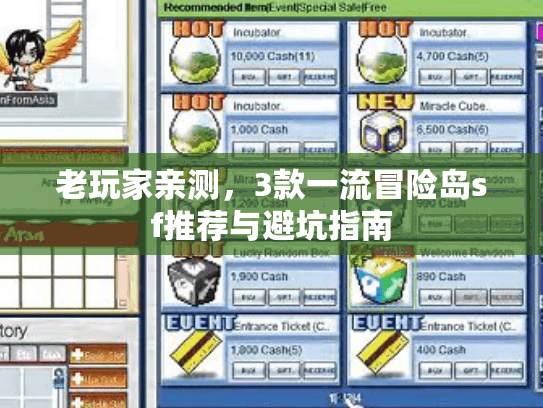 老玩家亲测，3款一流冒险岛sf推荐与避坑指南