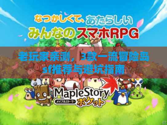 老玩家亲测，3款一流冒险岛sf推荐与避坑指南