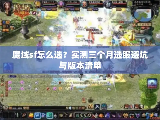 魔域sf怎么选？实测三个月选服避坑与版本清单