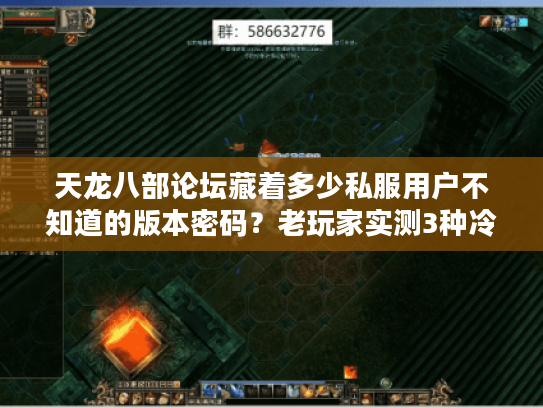 天龙八部论坛藏着多少私服用户不知道的版本密码？老玩家实测3种冷门服的生存指南