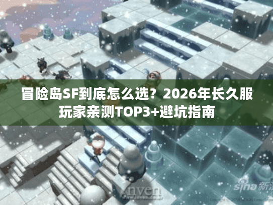 冒险岛SF到底怎么选？2026年长久服玩家亲测TOP3+避坑指南