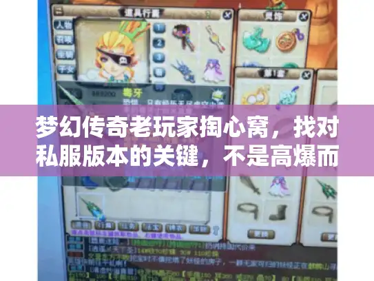 梦幻传奇老玩家掏心窝，找对私服版本的关键，不是高爆而是这3点