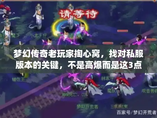 梦幻传奇老玩家掏心窝，找对私服版本的关键，不是高爆而是这3点