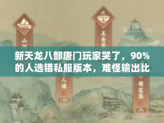 新天龙八部唐门玩家哭了,90%的人选错私服版本,难怪输出比峨嵋还低! 新天龙八部唐门玩家哭了,90%的人选错私服版本,难怪输出比峨嵋还低!