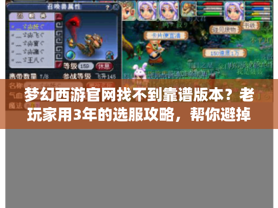 梦幻西游官网找不到靠谱版本?老玩家用3年的选服攻略,帮你避掉90%的坑 梦幻西游官网找不到靠谱版本?老玩家用3年的选服攻略,帮你避掉90%的坑