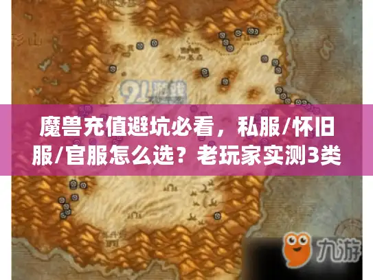 魔兽充值避坑必看，私服/怀旧服/官服怎么选？老玩家实测3类套路&高性价比攻略