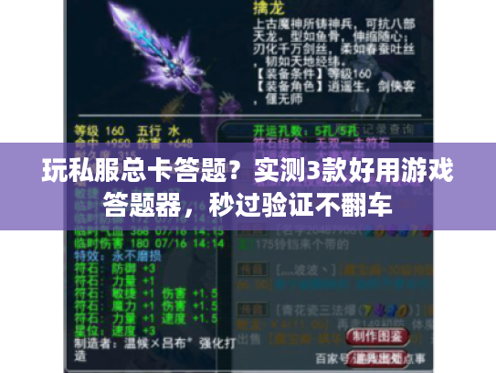 玩私服总卡答题？实测3款好用游戏答题器，秒过验证不翻车