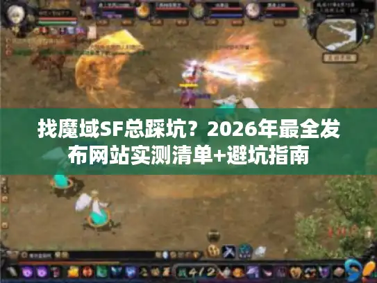 找魔域SF总踩坑？2026年最全发布网站实测清单+避坑指南