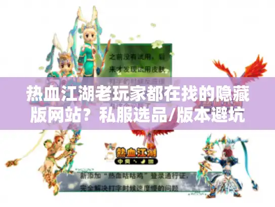 热血江湖老玩家都在找的隐藏版网站？私服选品/版本避坑/攻略干货全在这