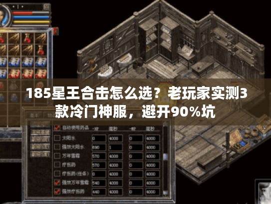 185星王合击怎么选?老玩家实测3款冷门神服,避开90%坑 185星王合击怎么选?老玩家实测3款冷门神服,避开90%坑