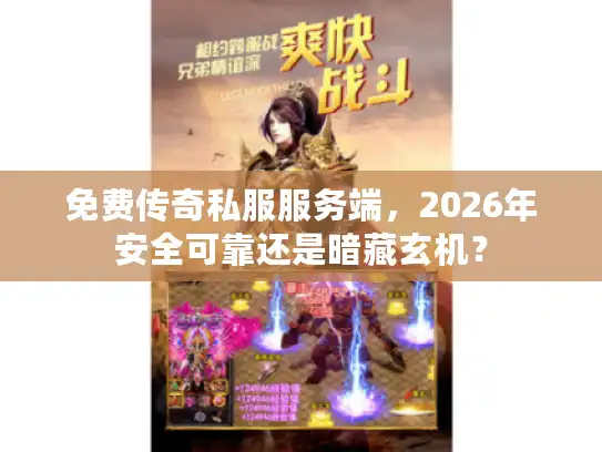 免费传奇私服服务端,2026年安全可靠还是暗藏玄机? 免费传奇私服服务端,2026年安全可靠还是暗藏玄机?