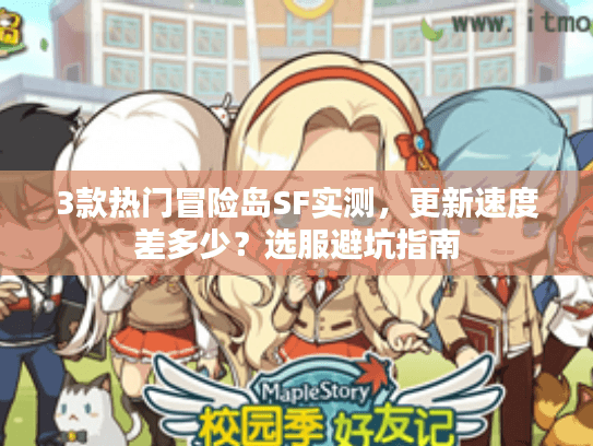 3款热门冒险岛SF实测,更新速度差多少?选服避坑指南 3款热门冒险岛SF实测,更新速度差多少?选服避坑指南