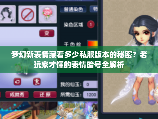 梦幻新表情藏着多少私服版本的秘密？老玩家才懂的表情暗号全解析