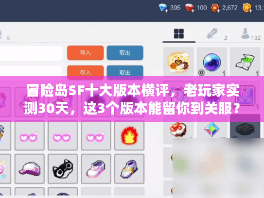 冒险岛SF十大版本横评，老玩家实测30天，这3个版本能留你到关服？