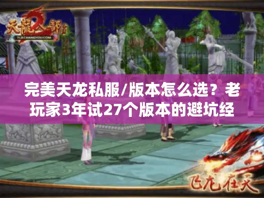 完美天龙私服/版本怎么选？老玩家3年试27个版本的避坑经验