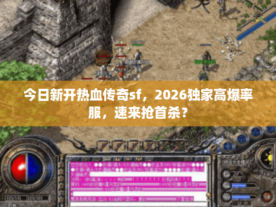 今日新开热血传奇sf,2026独家高爆率服,速来抢首杀? 今日新开热血传奇sf,2026独家高爆率服,速来抢首杀?
