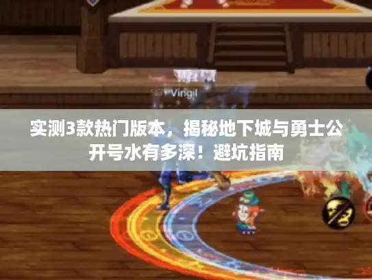 实测3款热门版本，揭秘地下城与勇士公开号水有多深！避坑指南
