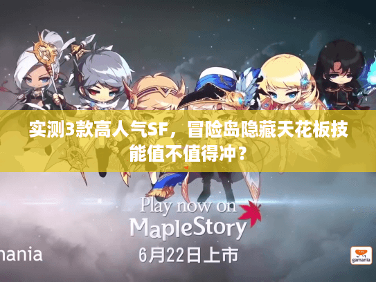 实测3款高人气SF，冒险岛隐藏天花板技能值不值得冲？