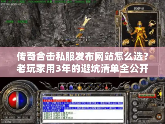 传奇合击私服发布网站怎么选？老玩家用3年的避坑清单全公开