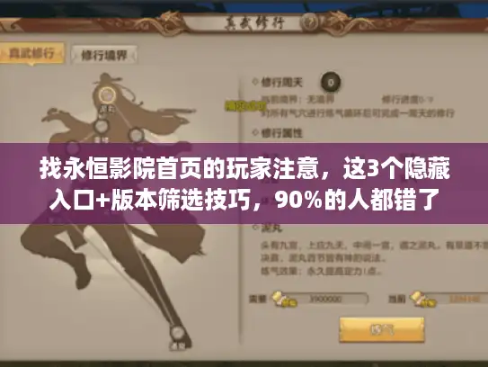 找永恒影院首页的玩家注意,这3个隐藏入口+版本筛选技巧,90%的人都错了 找永恒影院首页的玩家注意,这3个隐藏入口+版本筛选技巧,90%的人都错了
