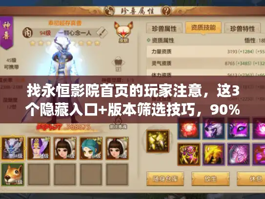 找永恒影院首页的玩家注意,这3个隐藏入口+版本筛选技巧,90%的人都错了 找永恒影院首页的玩家注意,这3个隐藏入口+版本筛选技巧,90%的人都错了