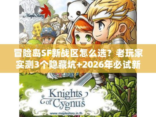 冒险岛SF新战区怎么选？老玩家实测3个隐藏坑+2026年必试新服清单