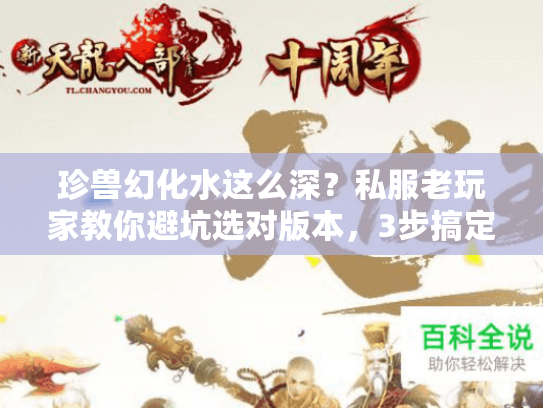 珍兽幻化水这么深？私服老玩家教你避坑选对版本，3步搞定战力飙升