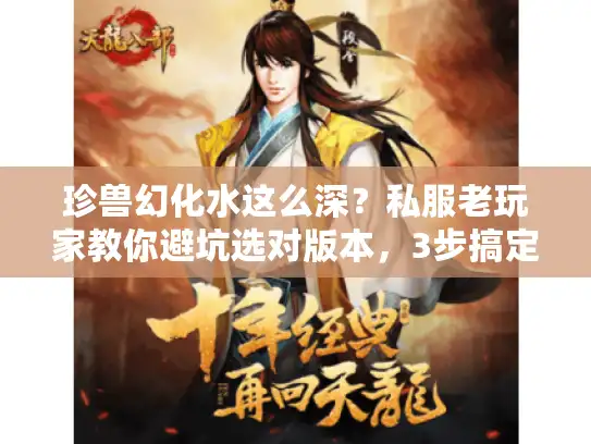 珍兽幻化水这么深？私服老玩家教你避坑选对版本，3步搞定战力飙升