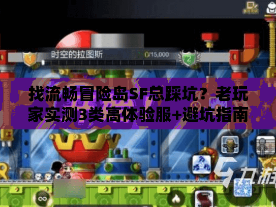 找流畅冒险岛SF总踩坑？老玩家实测3类高体验服+避坑指南