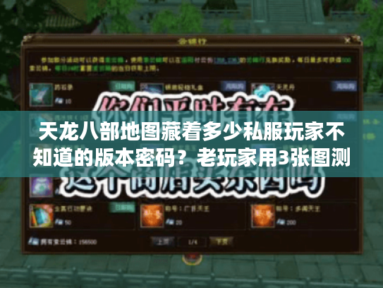 天龙八部地图藏着多少私服玩家不知道的版本密码？老玩家用3张图测你是不是真懂