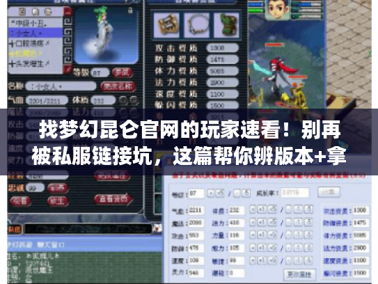 找梦幻昆仑官网的玩家速看!别再被私服链接坑,这篇帮你辨版本+拿全攻略 找梦幻昆仑官网的玩家速看!别再被私服链接坑,这篇帮你辨版本+拿全攻略