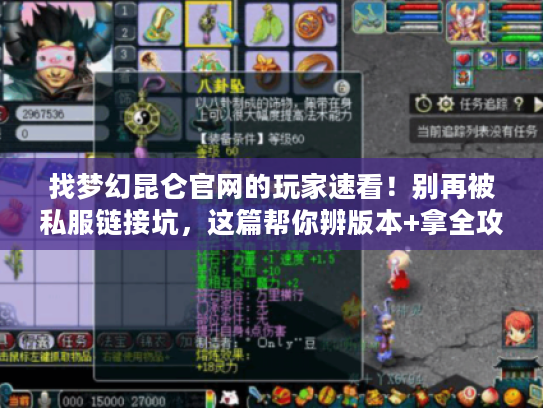 找梦幻昆仑官网的玩家速看!别再被私服链接坑,这篇帮你辨版本+拿全攻略 找梦幻昆仑官网的玩家速看!别再被私服链接坑,这篇帮你辨版本+拿全攻略