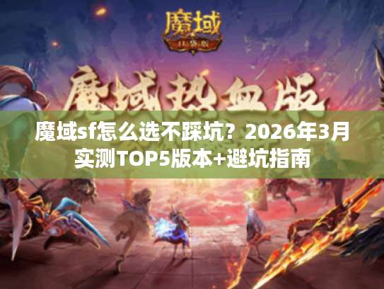 魔域sf怎么选不踩坑？2026年3月实测TOP5版本+避坑指南