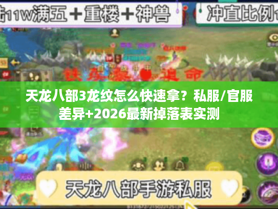 天龙八部3龙纹怎么快速拿？私服/官服差异+2026最新掉落表实测