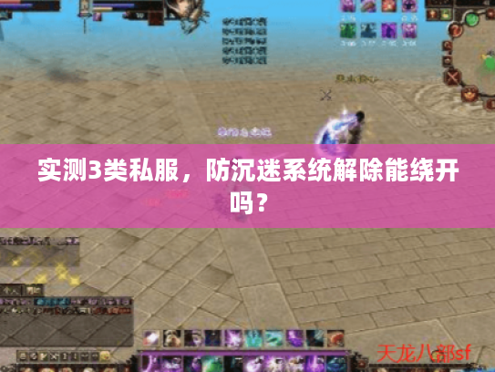 实测3类私服，防沉迷系统解除能绕开吗？