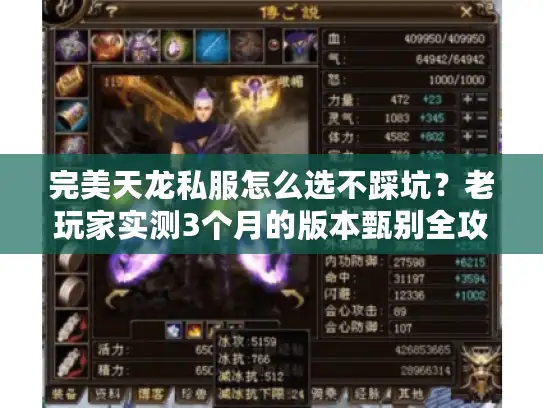 完美天龙私服怎么选不踩坑?老玩家实测3个月的版本甄别全攻略 完美天龙私服怎么选不踩坑?老玩家实测3个月的版本甄别全攻略