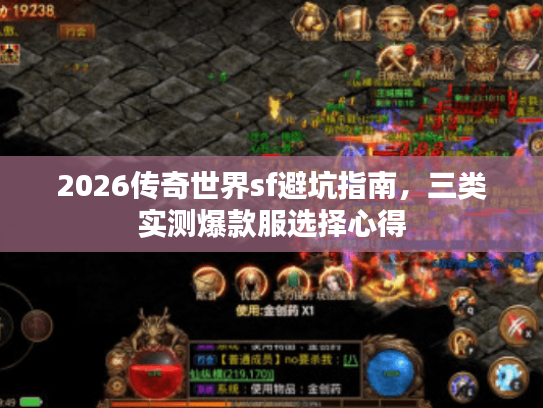 2026传奇世界sf避坑指南,三类实测爆款服选择心得 2026传奇世界sf避坑指南,三类实测爆款服选择心得