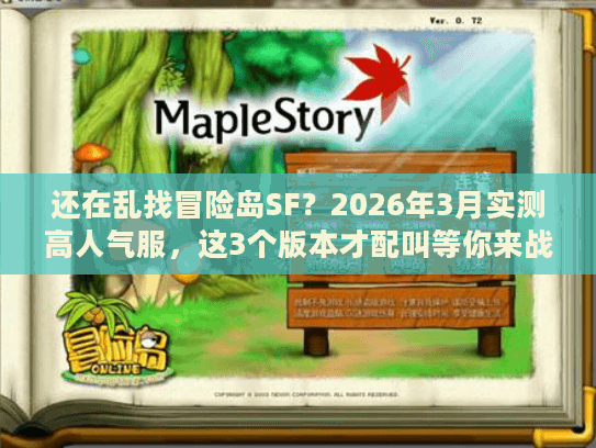 还在乱找冒险岛SF?2026年3月实测高人气服,这3个版本才配叫等你来战! 还在乱找冒险岛SF?2026年3月实测高人气服,这3个版本才配叫等你来战!