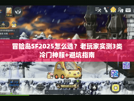 冒险岛SF2025怎么选？老玩家实测3类冷门神服+避坑指南